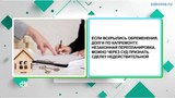 Можно ли расторгнуть сделку покупки «проблемной» квартиры