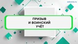 По какому адресу необходимо вставать на воинский учет?