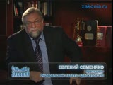 Евгений Семеняко высказывается на тему адвоката Барщевского