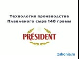 Технологии производства Плавленого сыра «President».